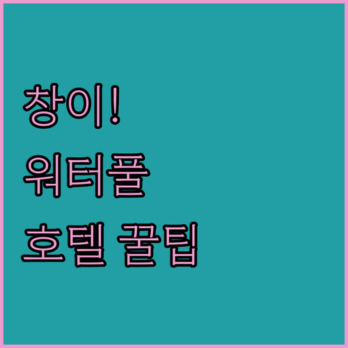 창이 공항 인근 호텔 5곳 워터파크 ..