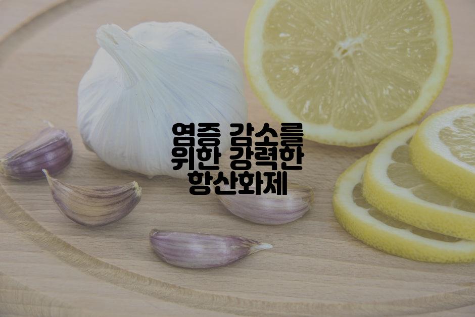 염증 감소를 위한 강력한 항산화제
