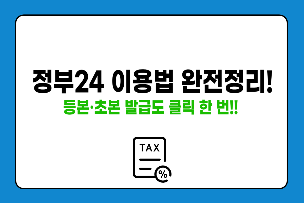 정부24 사이트 이용법 간단 정리