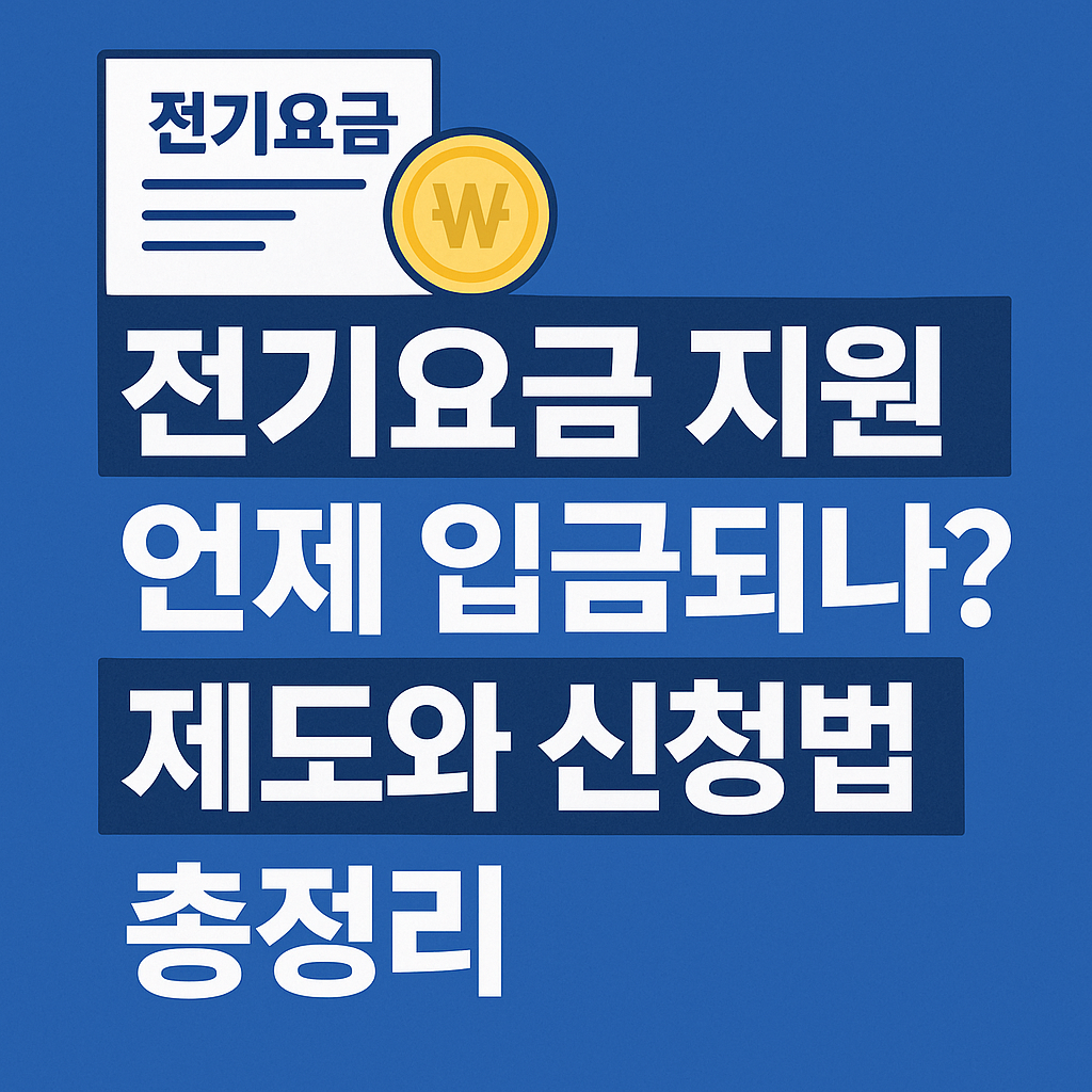 전기요금 지원 언제 입금되나? 제도와 신청법 총정리 시각 안내 이미지