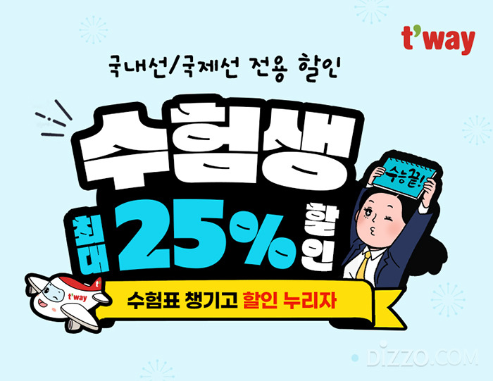 2025 수능 수험생을 위한 할인 혜택 총정리