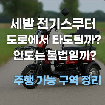 세발 전기스쿠터 자전거 탑승 구역정리 이미지