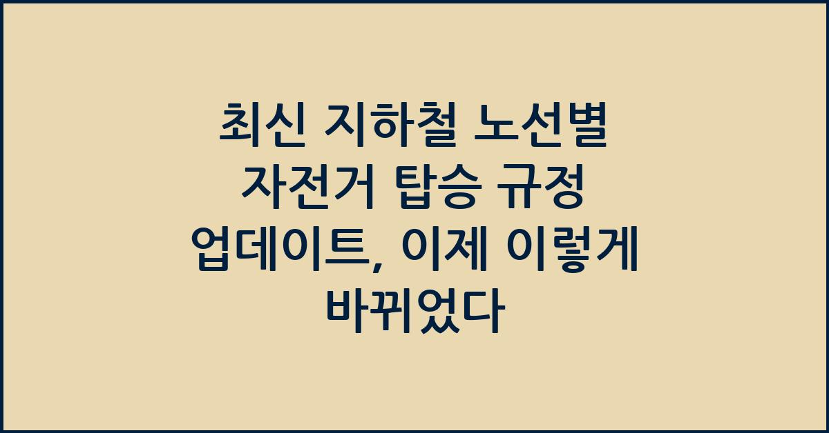 최신 지하철 노선별 자전거 탑승 규정 업데이트