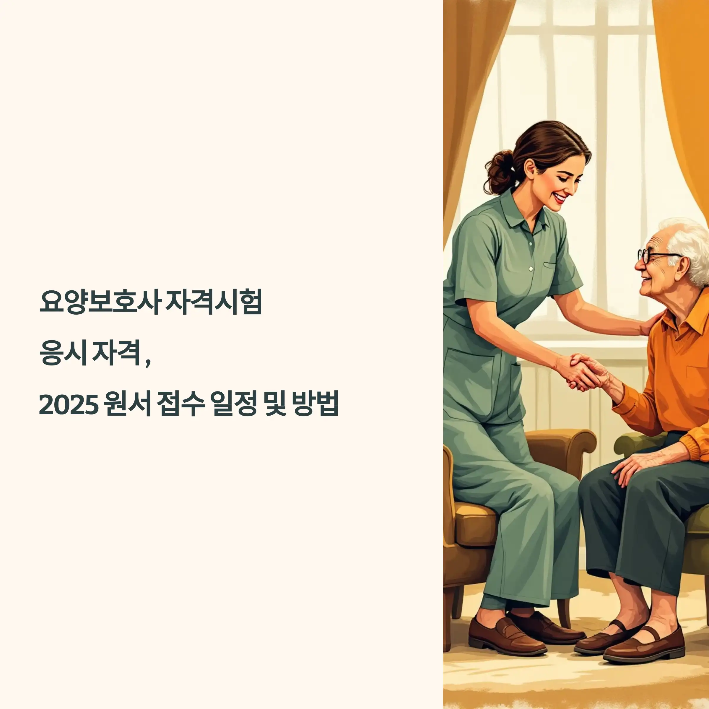 요양보호사 자격시험 응시 자격 및 2025 원서 접수 일정과 방법