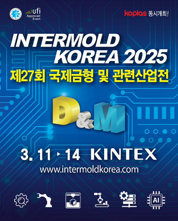 제27회 국제금형 및 관련산업전 INTERMOLD KOREA 2025