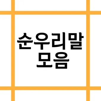 순우리말 이름 정리 모음 아름답고 예쁜 한글 이름_8