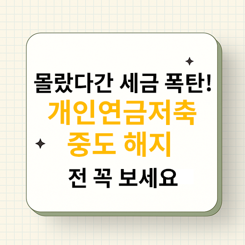 몰랐다간 세금 폭탄! 개인연금저축 중도 해지 전 꼭 보세요