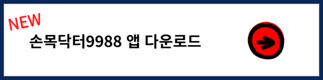 손목닥터9988 서울페이 앱 다운로드