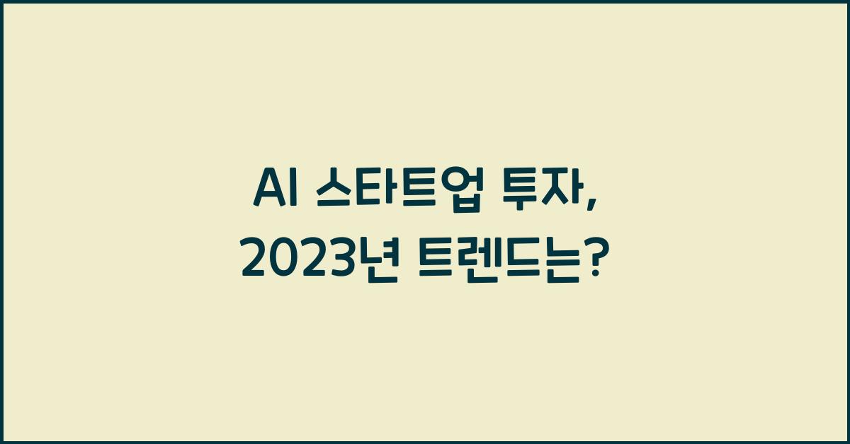 AI 스타트업 투자