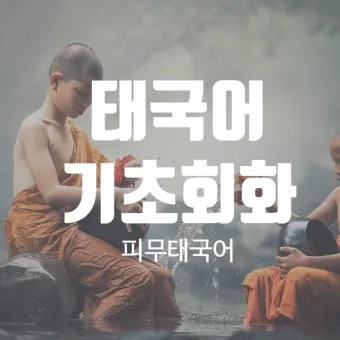 태국 고수 빼주세요 여행 태국어 회화 마이 싸이 인사말_22