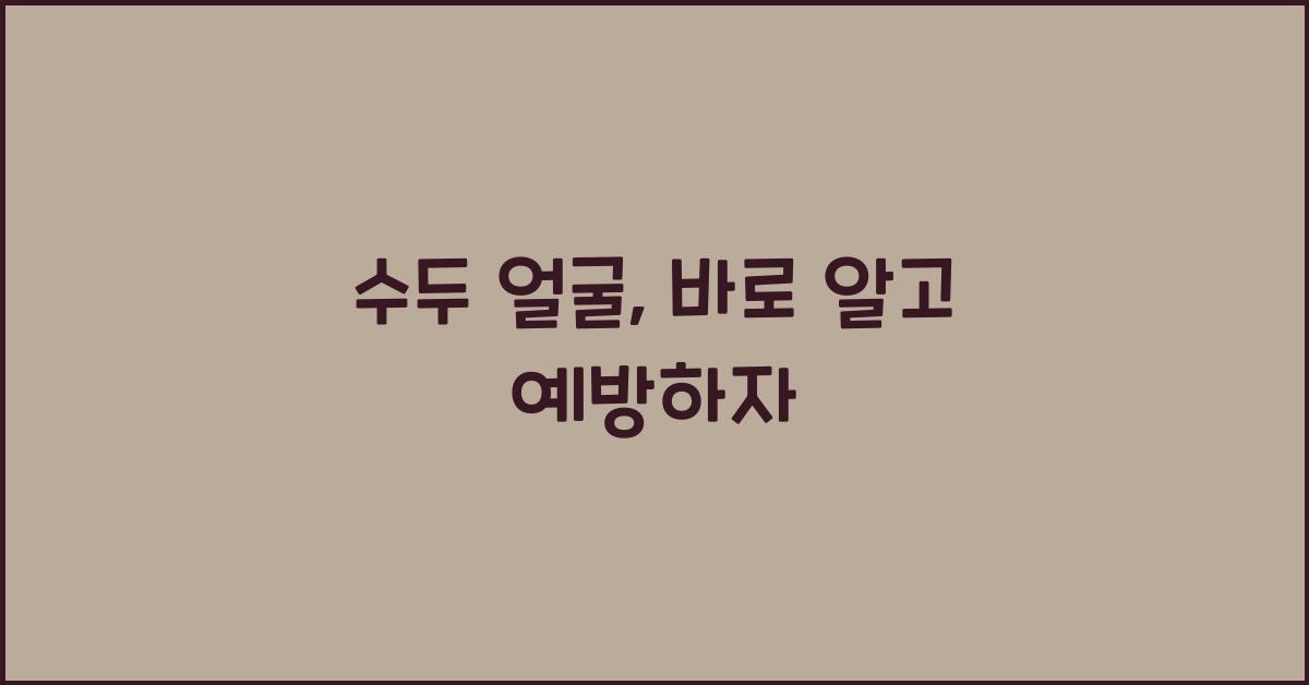 수두 얼굴