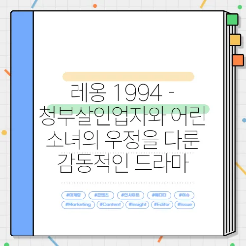 레옹 1994 - 청부살인업자와 어린 소녀의 우정을 다룬 감동적인 드라마