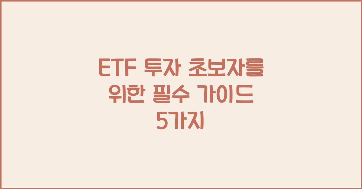 ETF 투자 초보자