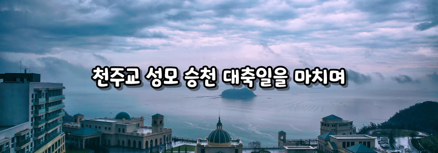 천주교 성모 승천 대축일