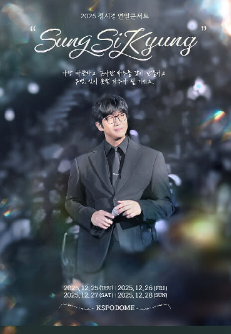 2025 성시경 연말 콘서트 예매하기