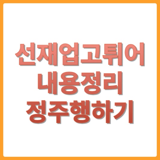 선재업고튀어 썸네일