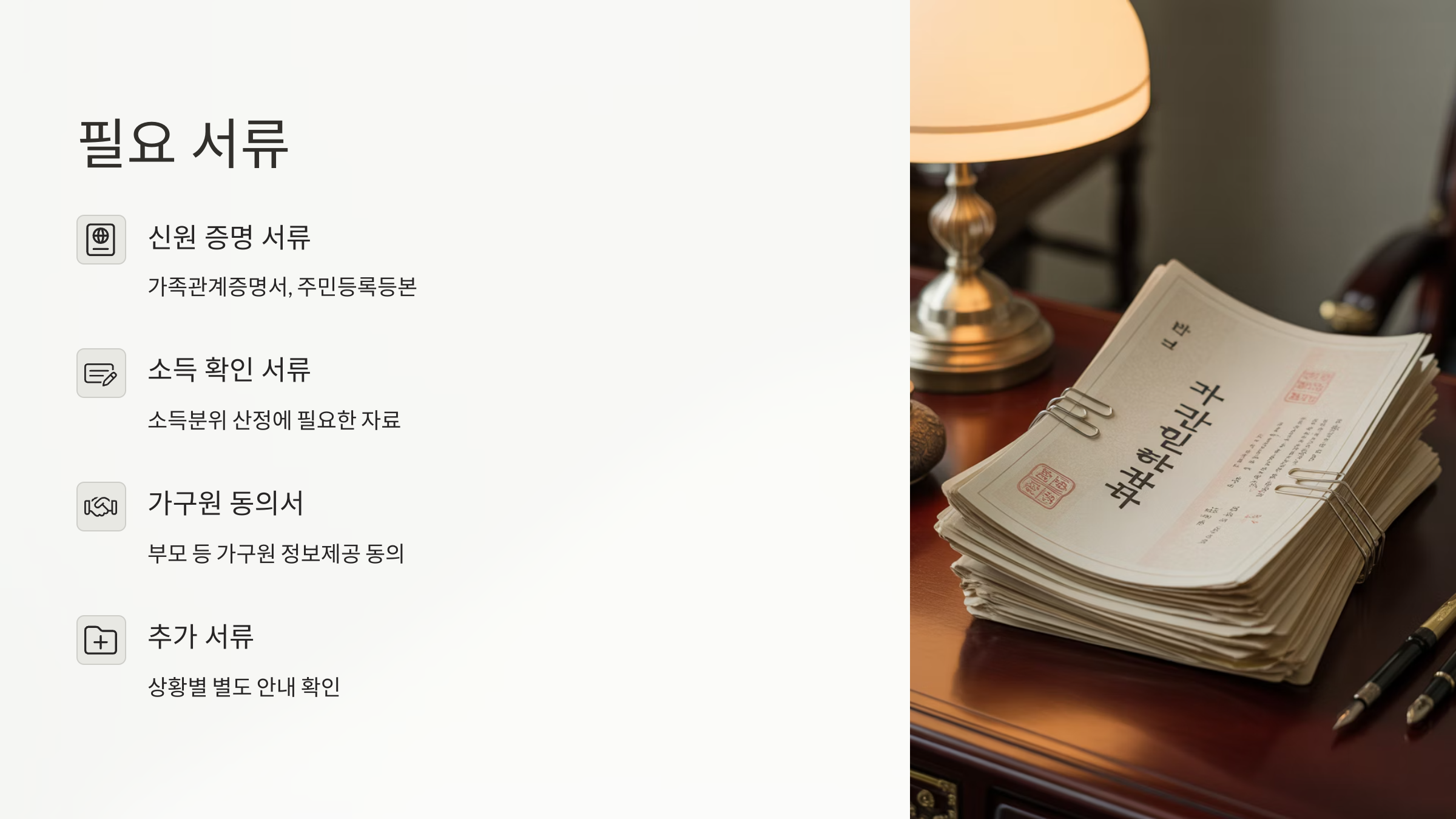 소득&middot;재산 관련 증빙서류