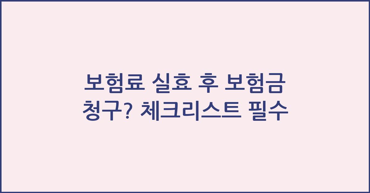 보험료 실효 후 보험금 청구?
