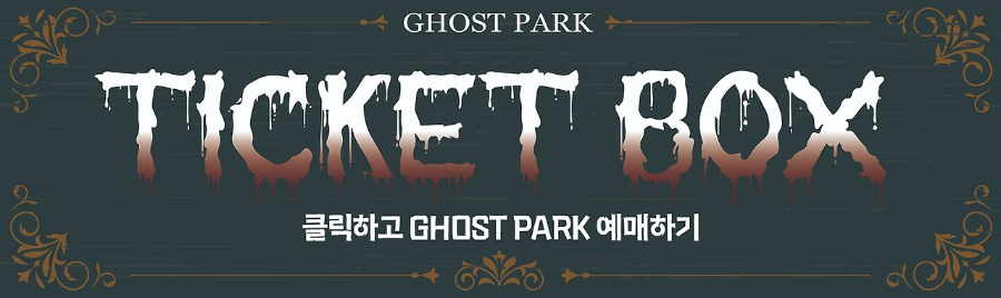 합천 고스트파크 예약