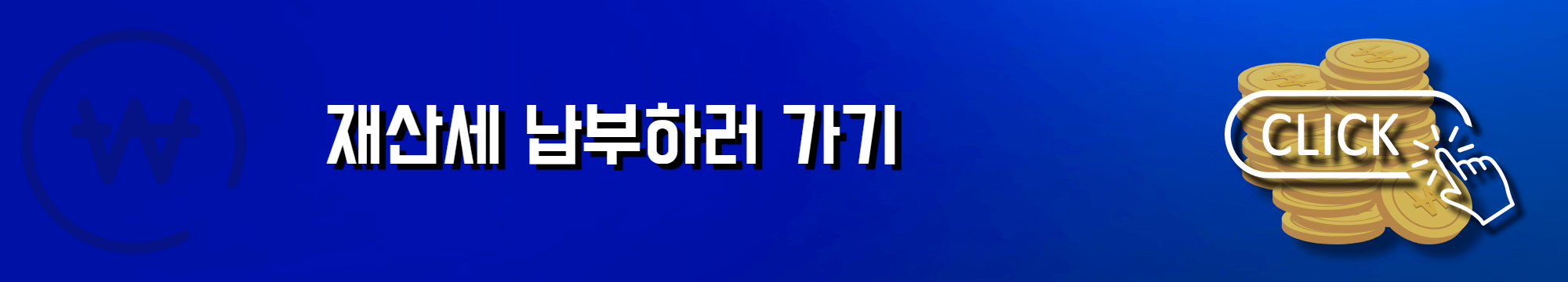 재산세 납부하러 가기
