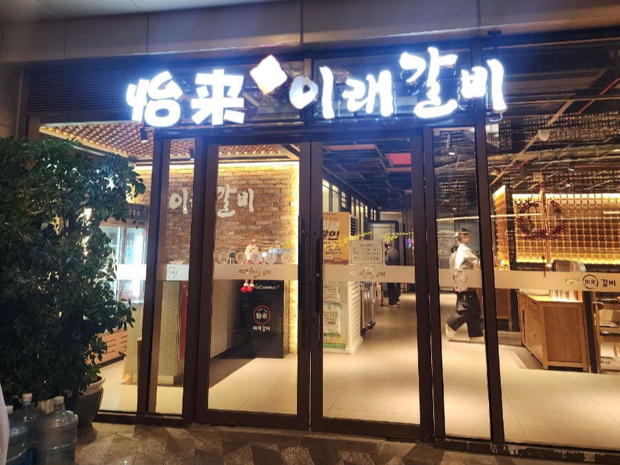 옌청 이래갈비