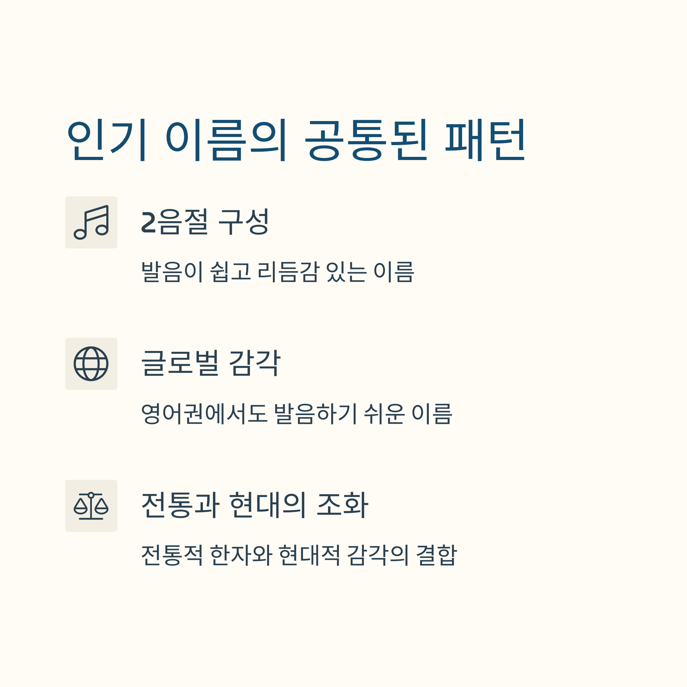 2025년 인기 아기 이름의 공통된 패턴을 소개하는 이미지로, 2음절 구성, 글로벌 감각, 전통과 현대의 조화를 특징으로 설명함