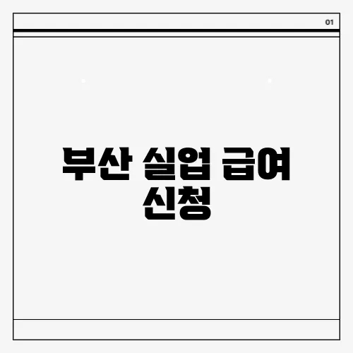 부산 실업 급여 신청