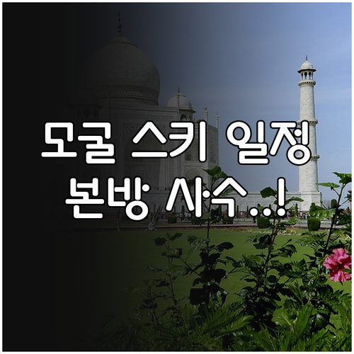 2026 밀라노 동계올림픽 모굴 경기..