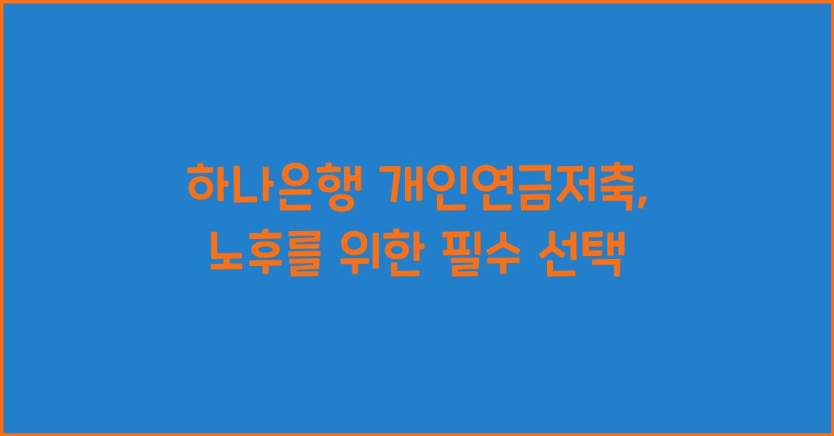 하나은행 개인연금저축