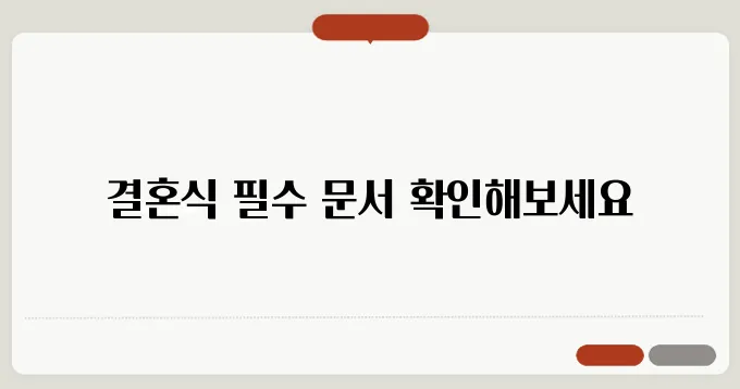 결혼식 준비 필수 문서: 놓치지 말아야 할 체크리스트
