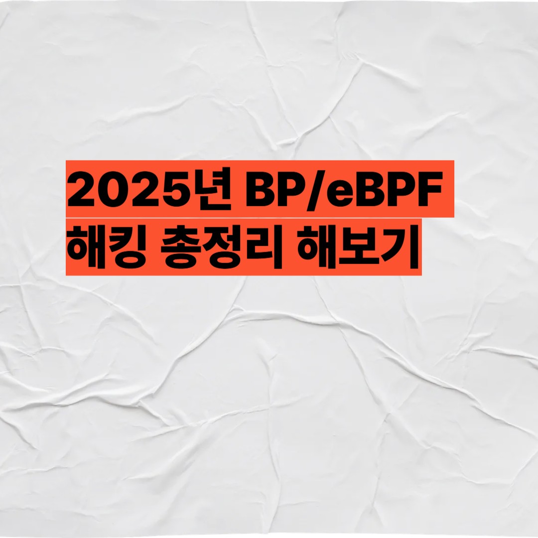 2025년 BP/eBPF 해킹 총정리 해보기