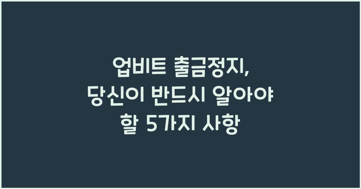 업비트 출금정지