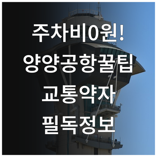양양국제공항 무료 주차 서비스 및 교..
