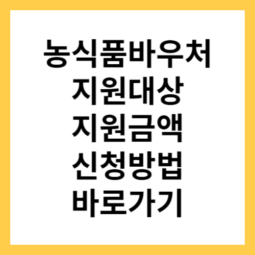 농식품바우처