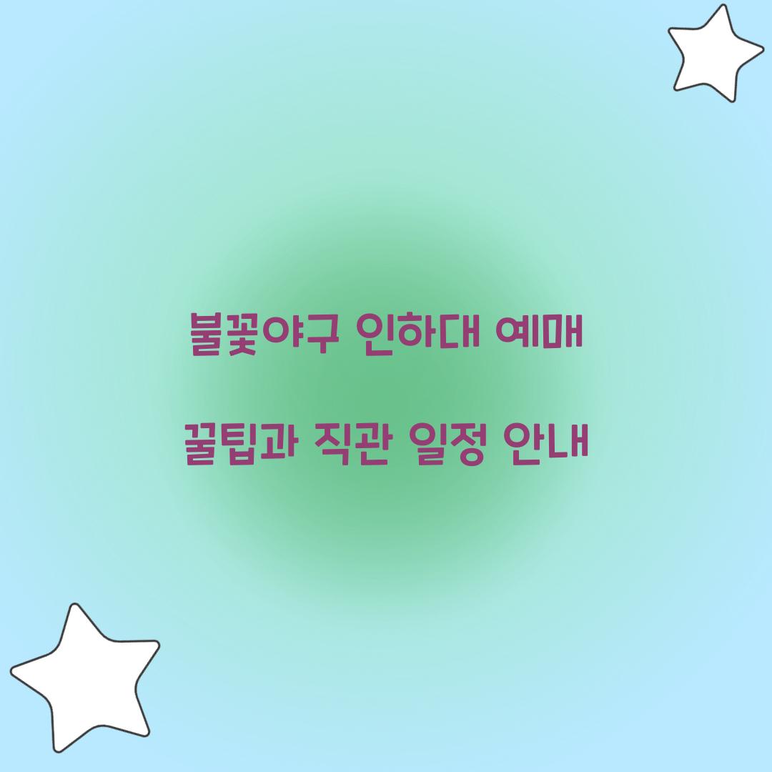 불꽃야구 인하대 예매