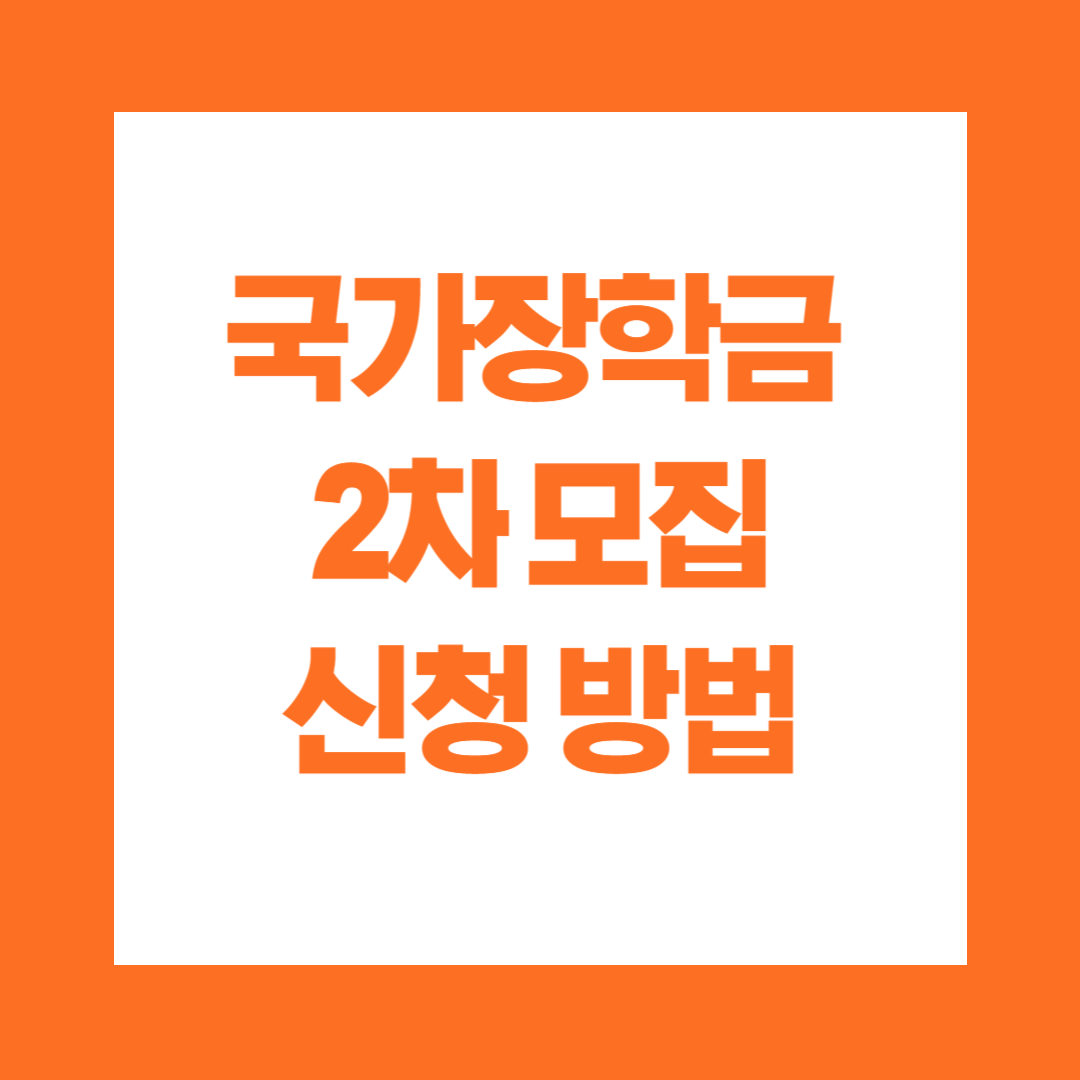 국가장학금 2차 모집 신청 방법