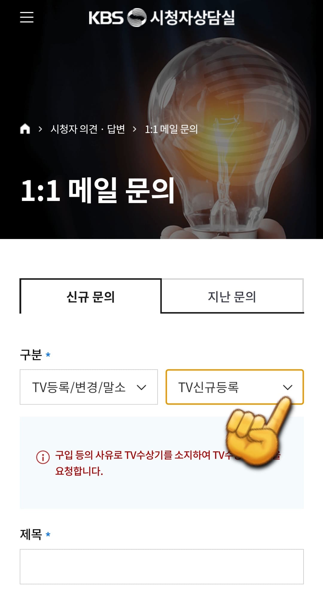 KBS-수신료-해지-및-환불-방법-안내-이제-1대1-메일-문의창이-나타나며&amp;#44;-여기에서-오른쪽에-있는-TV-신규등록-버튼을-클릭합니다.