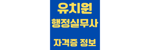 유치원행정실무사