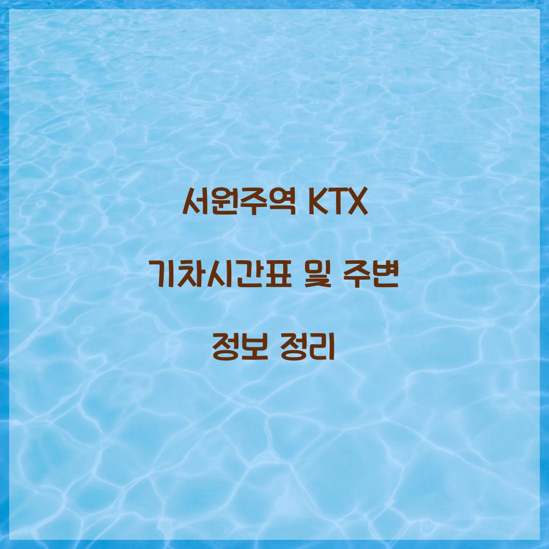 서원주역 KTX 기차시간표