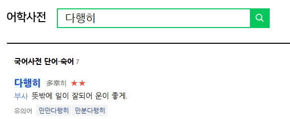 틈틈이 틈틈히 다행히 다행이 올바른 맞춤법 차이 쉬운 구분법 활용 예시 3