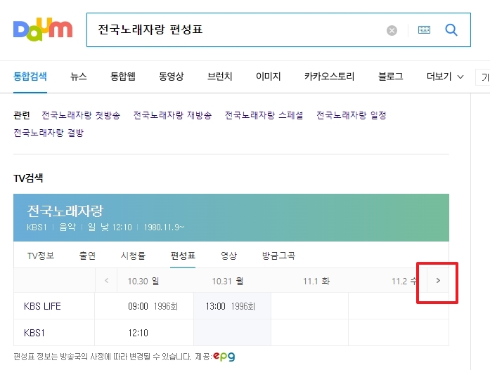 포털 사이트에서 전국노래자랑 편성표를 검색한 화면