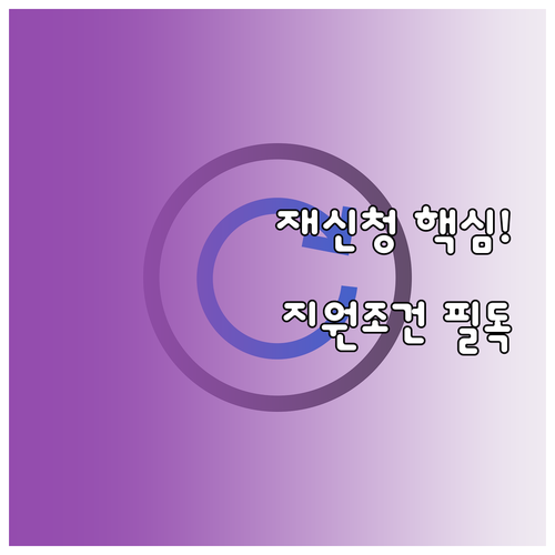 희망리턴패키지 재신청 방법 및 사업장..