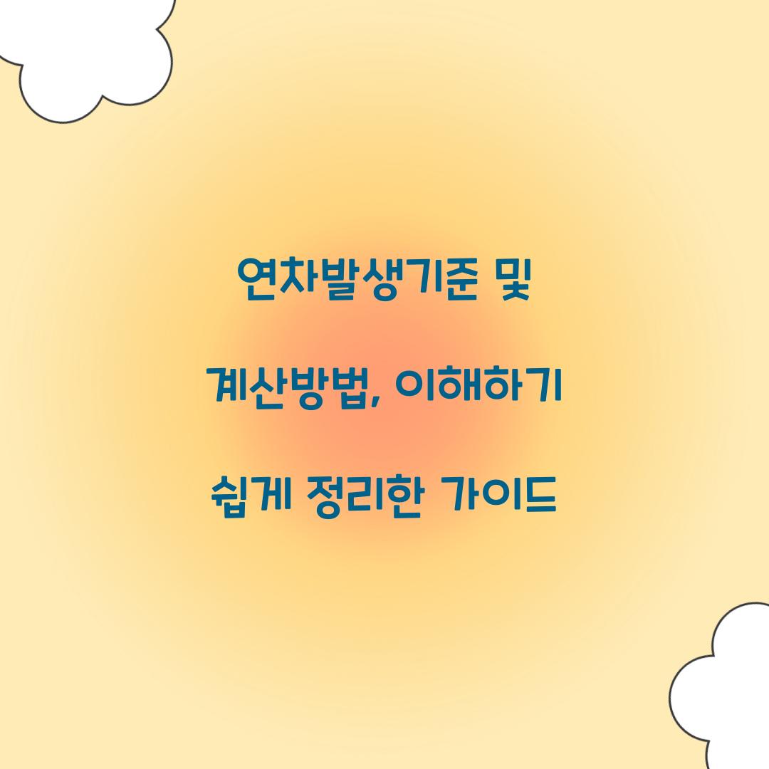 연차발생기준 및 계산방법