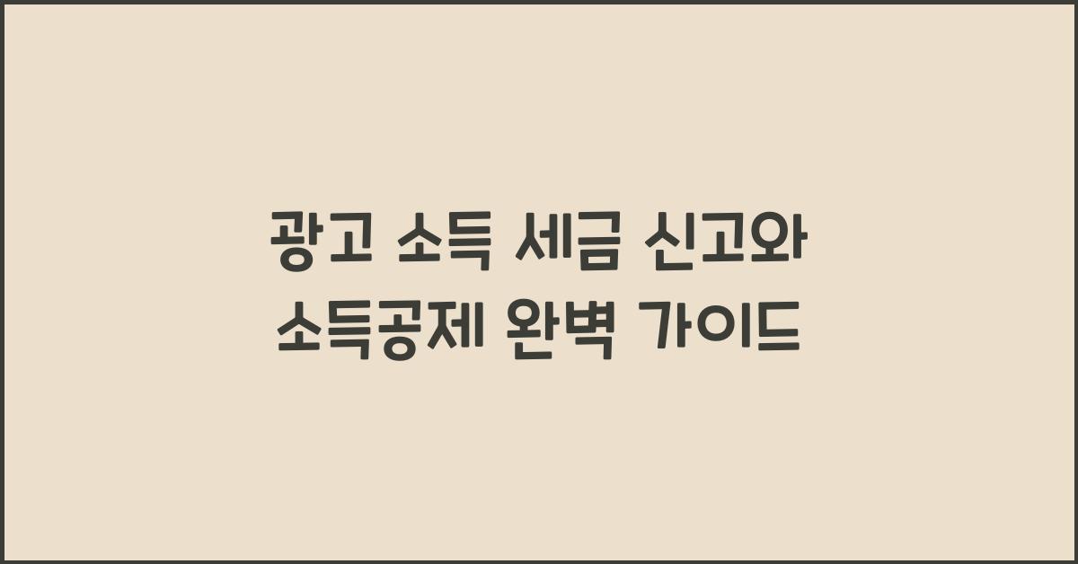 광고 소득