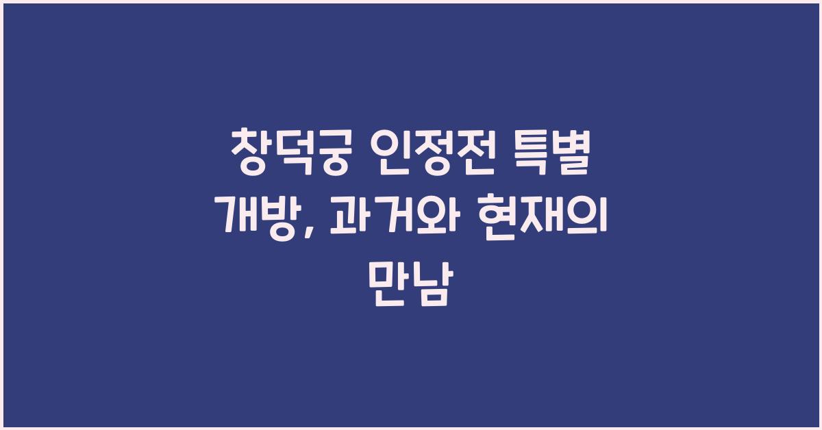 창덕궁 인정전 특별 개방