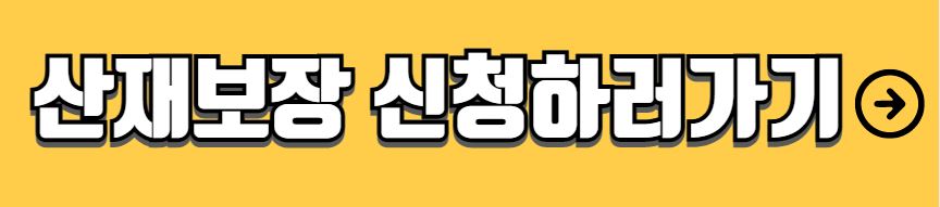 산재보험 신청방법 서류