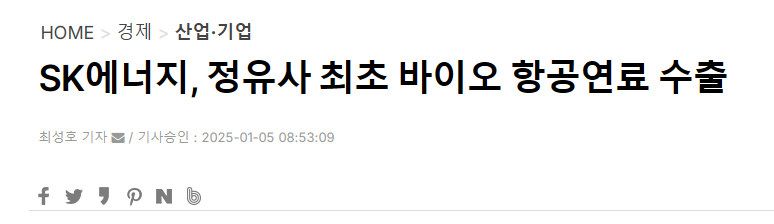 SK에너지, 정유사 최초 바이오 항공연료 수출