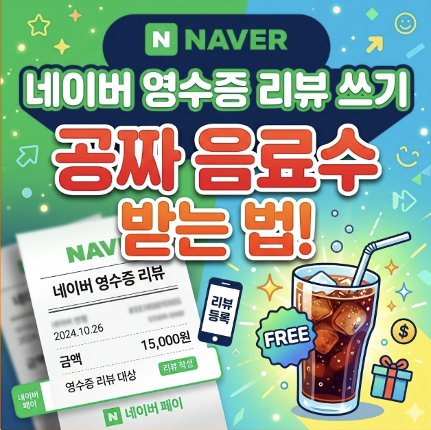 네이버 영수증 리뷰 쓰기