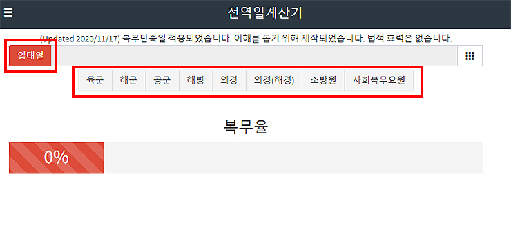 전역일계산기-사이트-입대일-복무형태-선택
