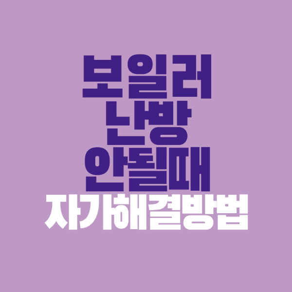 썸네일-보일러-난방-안될때-자가-해결방법